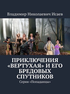 cover image of Приключения «вертухая» и его бредовых спутников. Серия «Попаданцы»